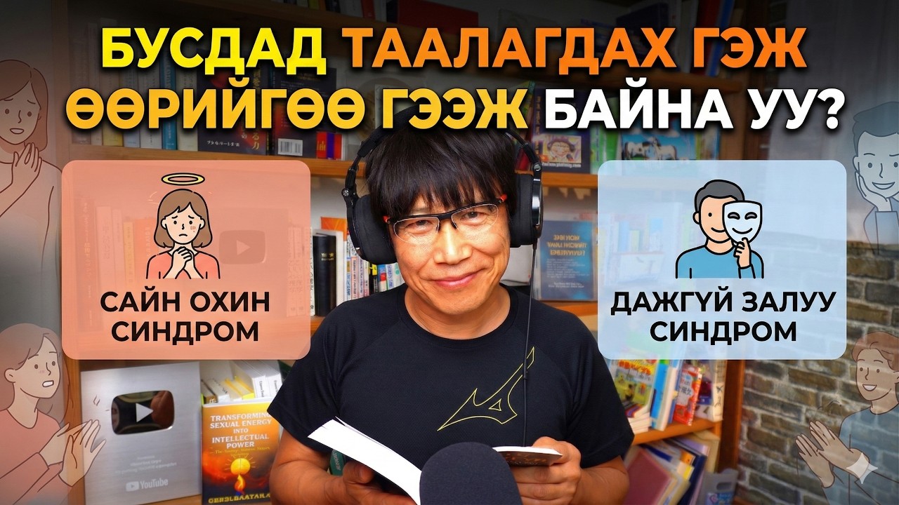Бусдад таалагдах гэж хичээсээр "ӨӨРИЙГӨӨ" гээж байна уу? Сайн охин эмгэг ба дажгүй залуу синдром