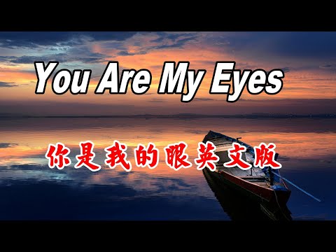 [英文歌曲] you are my eyes - 你是我的眼英文版