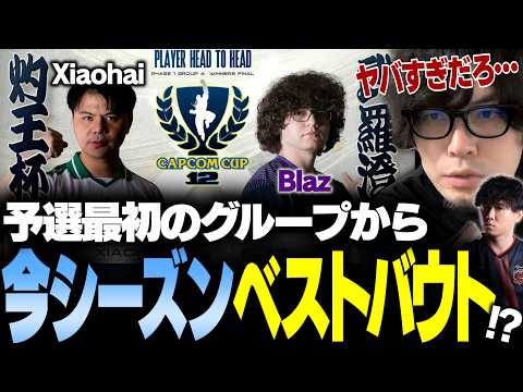 【スト6】最初の予選グループから今年度のベストバウト発生!? Xiaohai vs. Blaz CapcomCup12予選ミラー【Shuto/なるお・ストリートファイター6】