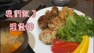 我們做了漢堡排！