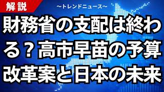 財務省の支配は終わる？高市早苗の予算改革案と日本の未来