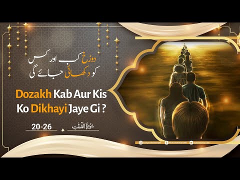 Dozakh Kab Aur Kis Ko Dikhayi Jaye Gi ? | Surah As Saaffaat 20 to 26