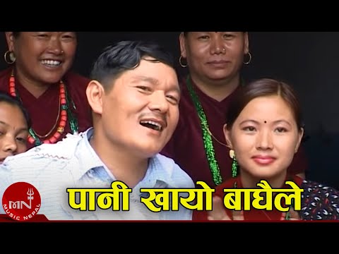 Paani Khayo Baghaile - Khadga Garbuja | Nepali Song