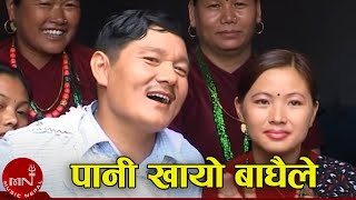 Paani Khayo Baghaile - Khadga Garbuja  Nepali Song