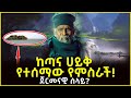 ከጣና ሀይቅ የተሰማው የምስራች ጀርመናዊ ሰላይ Ahaztube2721