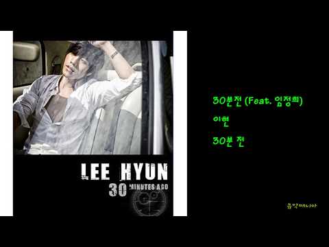 이현 - 30분전 (Feat. 임정희)