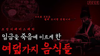 Download lagu [야사·미스테리] 조선의 임금을 죽음에 이르게 한 음식들 | 조선괴담 mp3