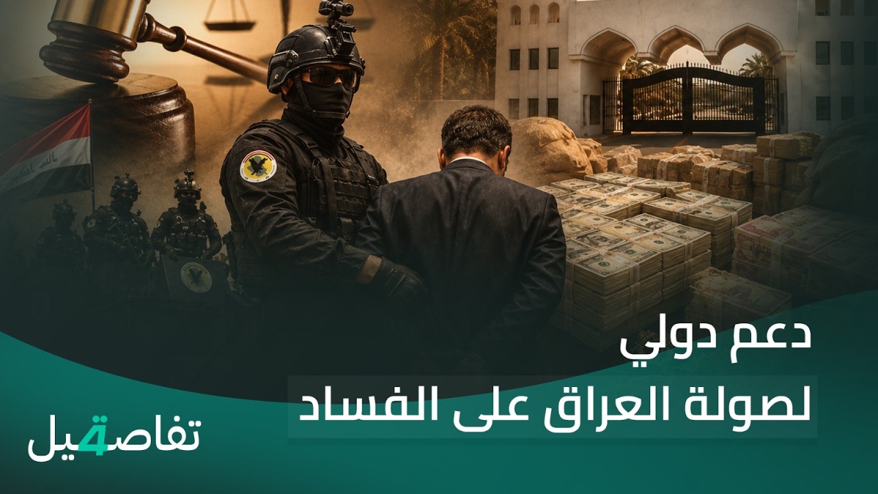 فيديو | دعم دولي لصولة العراق على الفساد | تفاصيل الرابعة مع نرمين منذر