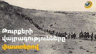 «Շան սատակ կանենք, եթե չհպատակվեք». թուրքերի սարսափելի վայրագությունները՝ փաստերով