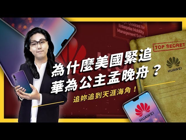 華為公主孟晚舟遭逮捕？從「美國與華為的愛恨糾葛」聊聊這件事對我們的影響！《左邊鄰居觀察日記》EP 006| 志祺七七