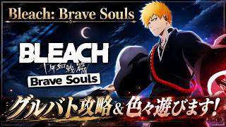 [ブレソル] グルバト攻略＆色々遊ぶ枠  新規さん初心者さん歓迎! [BLEACH Brave Souls] 2026/8/11