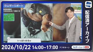 【ライブ配信終了】最新天気ニュース・地震情報 2026年10月22日(木)／北海道中心に暴風雪注意　明日先島諸島に台風30号接近〈ウェザーニュースLiVEアフタヌーン・佐藤剣慎／本田竜也〉