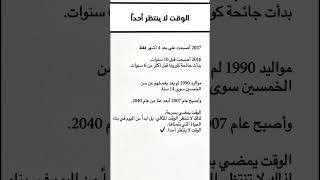 الوقت لا ينتظر احد...❤️✌️# #youtubeshorts #اكسبلور #السعودية_الكويت_الامارات_قطر_عمان_البحرين_ #ترند