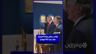 بفضل الذكاء الاصطناعي.. ترامب يحاور روزفلت الذي رحل عن عالمنا منذ 107 أعوام بشأن قناة بنما thumbnail