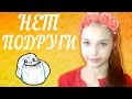 ЧТО ДЕЛАТЬ ЕСЛИ НЕТ ПОДРУГИ?  КУЧА СКЕТЧЕЙ!   