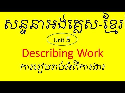 Lesson 487 - Unit 5 Describing Work | Study English Khmer សន្ទនាអង់គ្លេស  by Socheat Thin Video