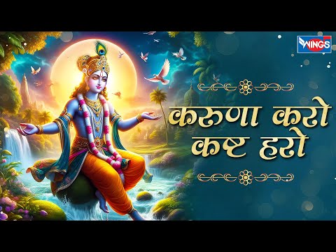 करुणा करो कष्ट हरो Karuna Karo Kasht Haro Gyan Do Bhagwan | Krishna Bhajan | Bhakti Song | Bhajan