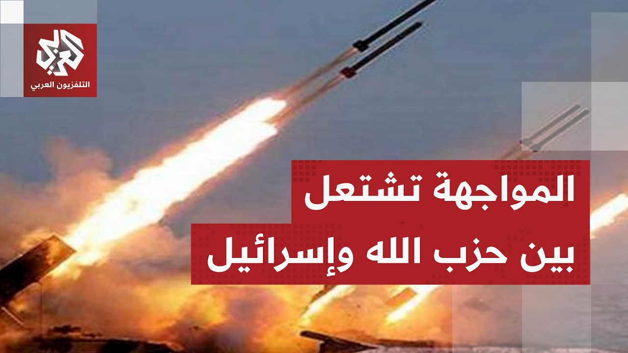 حزب الله يطلق 4 رشقات صاروخية ضد مواقع إسرائيلية ويكثف اشتباكاته مع جيش الاحت