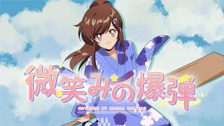 微笑みの爆弾 (The Smile Bomb) - 馬渡松子 // covered by 道明寺ここあ