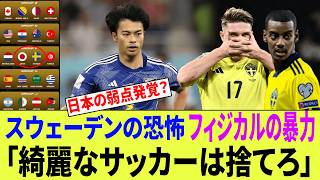 サッカー日本代表の弱点発覚か！？スウェーデンファンが「綺麗なサッカーは捨てろ」「IKEAに三笘を閉じ込めろ」と恐怖した残酷な必勝法とは？