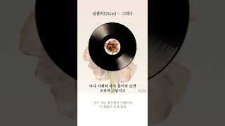 십센치(권정열) 그러나 가사 / 10cm However Lyrics