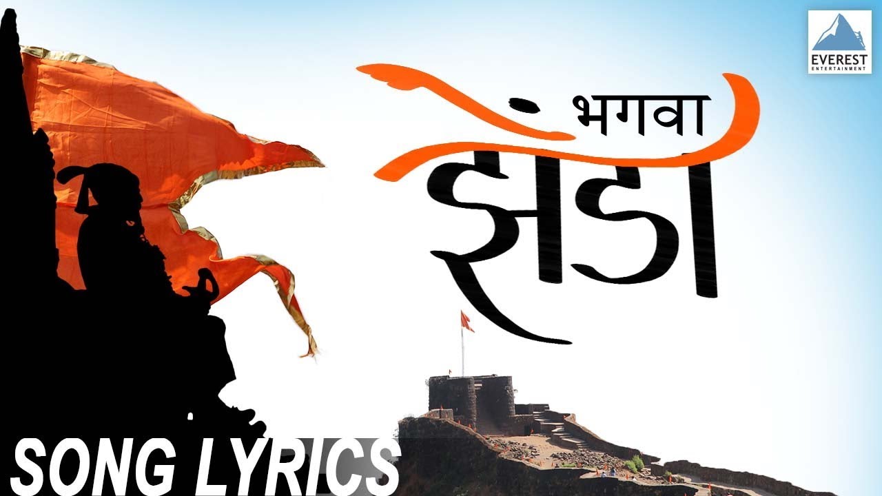 Bhagwa Zenda Song - Marathi Songs 2018 | Yogesh Khan dare| Shivaji Maharaj Songs | Gudi Padwa Songs - Yogesh Khandare Lyrics in hindi 