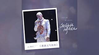 Download lagu 側田Justin Lo《滿滿元氣的你》(You’re Full of Vitality) 網劇《烏鴉小姐與蜥蜴先生》插曲 | Drama Miss Crow With Mr. Lizard OST mp3 Download lagu 側田Justin Lo《滿滿元氣的你》(You’re Full of Vitality) 網劇《烏鴉小姐與蜥蜴先生》插曲 | Drama Miss Crow With Mr. Lizard OST mp3