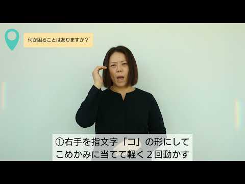 「困ってることはありますか」の日本手話の表し方