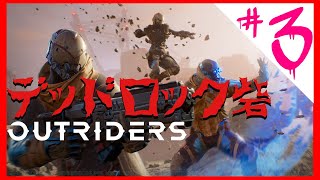 [アウトライダーズ：PS4]次はデッドロック砦へ