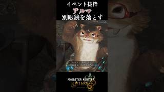 【モンハンワイルズ】メガネ、メガネ...！【アルマ】 ＃Shorts