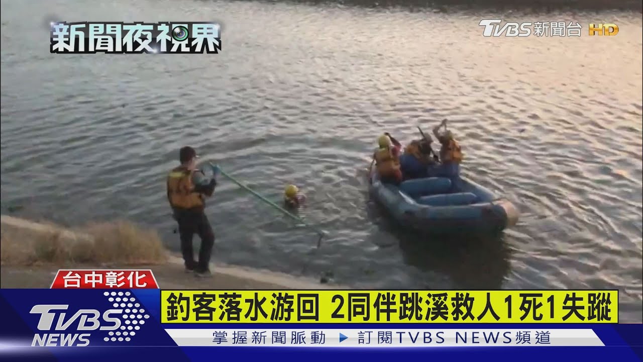 釣客落水游回 2同伴跳溪救人1死1失蹤
