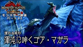 MHR:サンブレイク　モンスター講座　第12回