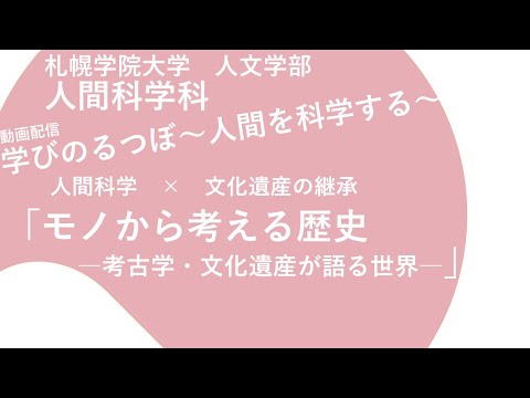 経済学科 人間科学×文化遺産の継承「モノから考える歴史―考古学・文化遺産が語る世界―」｜学びのるつぼ〜人間を科学する～