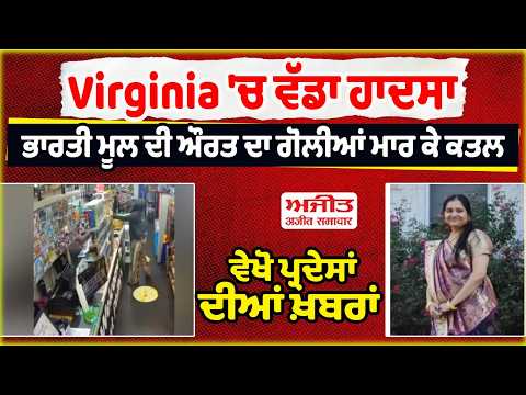 Virginia 'ਚ ਵੱਡਾ ਹਾਦਸਾ, ਭਾਰਤੀ ਮੂਲ ਦੀ ਔਰਤ ਦਾ ਗੋਲੀਆਂ ਮਾਰ ਕੇ ਕਤਲ, ਵੇਖੋ ਪ੍ਰਦੇਸਾਂ ਦੀਆਂ ਖ਼ਬਰਾਂ