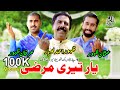 Yar Teri Marzi Zahoor Ahmad Lohar Usman Zahoor Irfan Zahoor Punjabi Sariki Song 2022