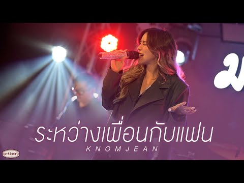 ความเจ็บไม่มีเสียง I ระหว่างเพื่อนกับแฟน - ขนมจีน KnomJean (Live at มาร์ติน 90')