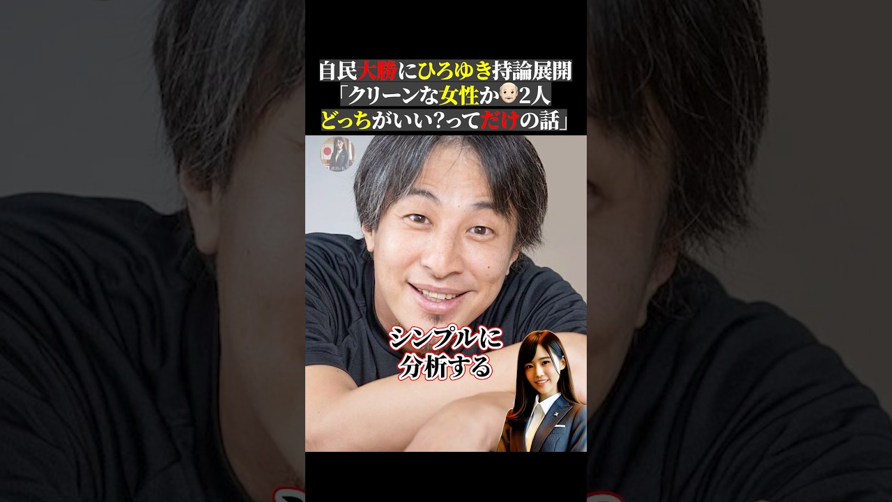 自民大勝にひろゆき持論展開「クリーンな女性か👴🏻2人どっちがいい？ってだけの話」 #ひろゆき #アベプラ #政治