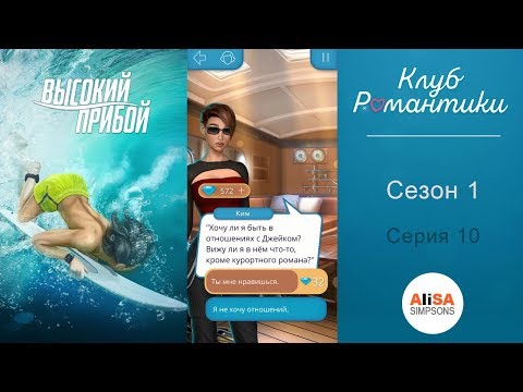 ВЫСОКИЙ ПРИБОЙ - 1 сезон 10 серия / Клуб Романтики