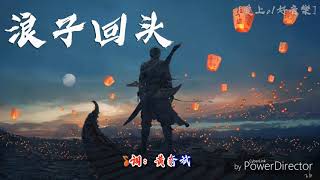 Download lagu Lang zi hui tou - 浪子回头 《kembali lagi kesini》 mp3