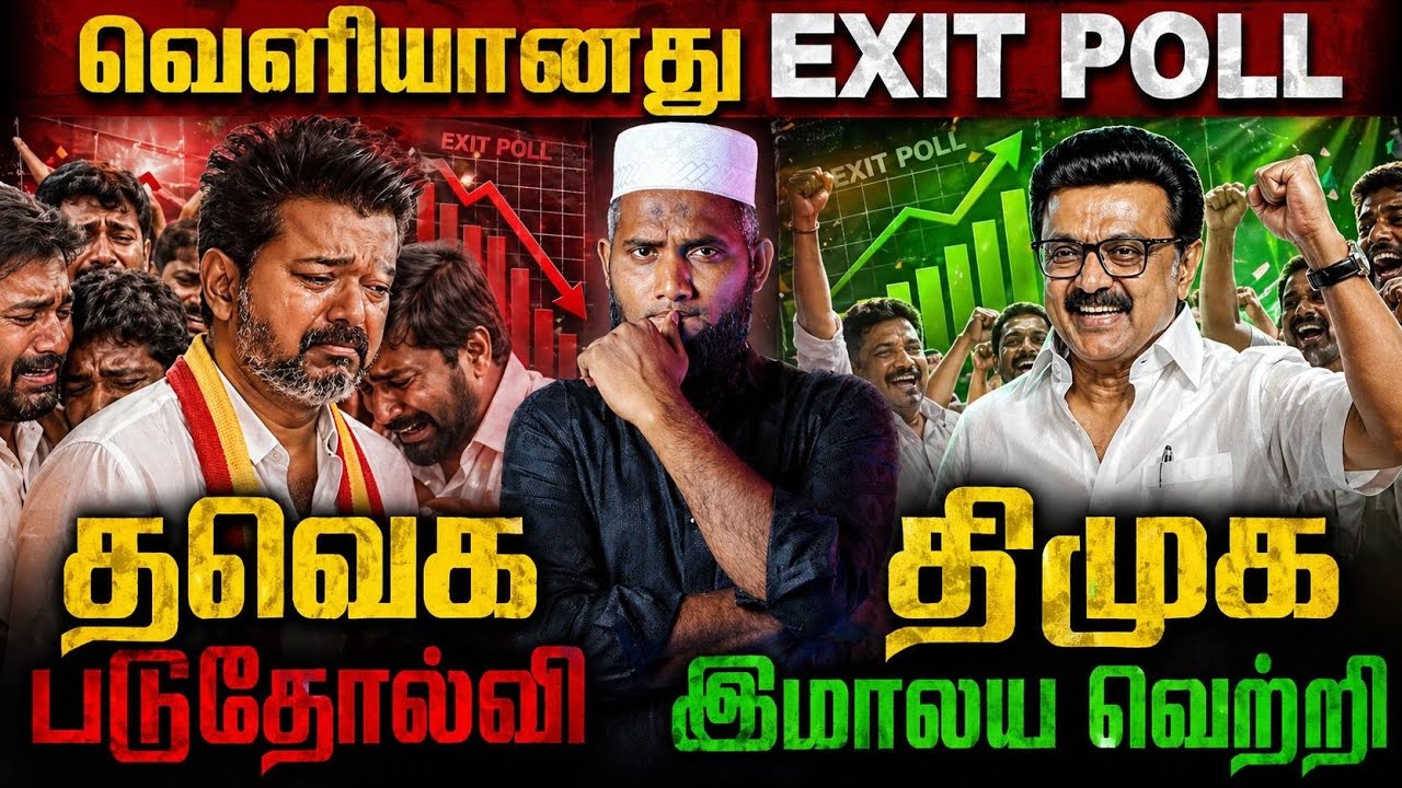🚨 வெளியானது Exit Poll!தவெக படுதோல்வி 😱திமுக இமாலய வெற்றி ?