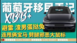蛋挞兔|XBB 葡萄牙房产和移民手记 避雷葡萄牙买车渣男 两个BMW都留不住 奔向邪恶大鼠标「葡萄牙Portugal」