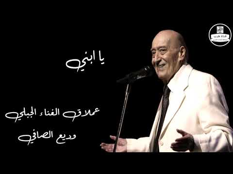 وديع الصافي - يا ابني Wadih El Safi