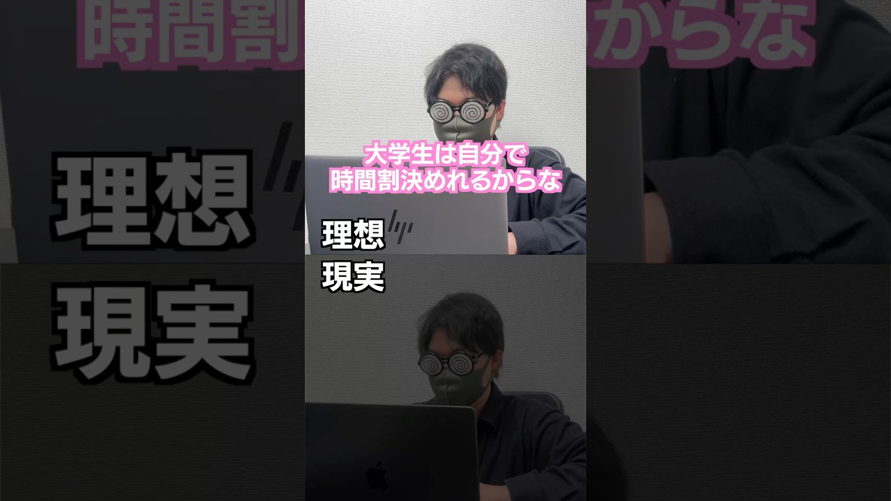 新大学生の理想と現実#shorts