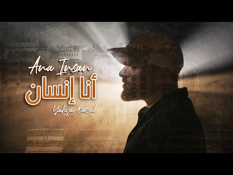Yahya Bassal - Ana Insan [Official Video] يحيى بصل - أنا إنسان