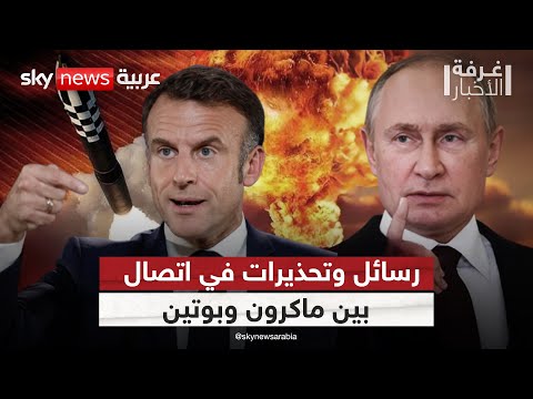 فيديو | ماذا طلب ماكرون من بوتين بشأن حرب أوكرانيا؟ | #غرفة_الأخبار