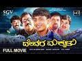Devara Makkalu Kannada Movie 2003 Full HD Super Hit Kannada Children Picture