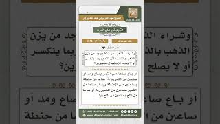 صورة 5242 -   من أحكام الربويات - نور على الدرب