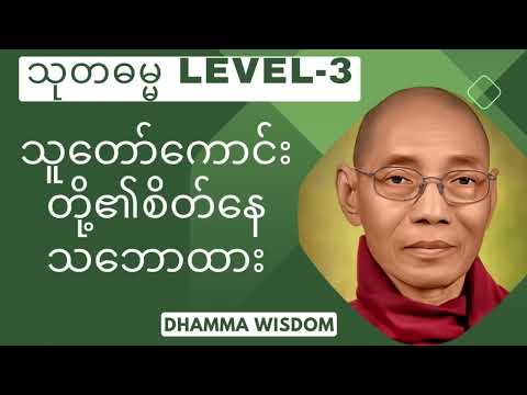 1054."သူတော်ကောင်းတို့၏ စိတ်နေသဘောထား" သုတဓမ္မ(LEVEL-3)(ပါမောက္ခချုပ်ဆရာတော်ဘုရားကြီး)