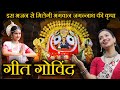 Sri Gita Govindam Srita Kamala Kucha Mandala श्रितकमलाकुच Jagannath Strotra 