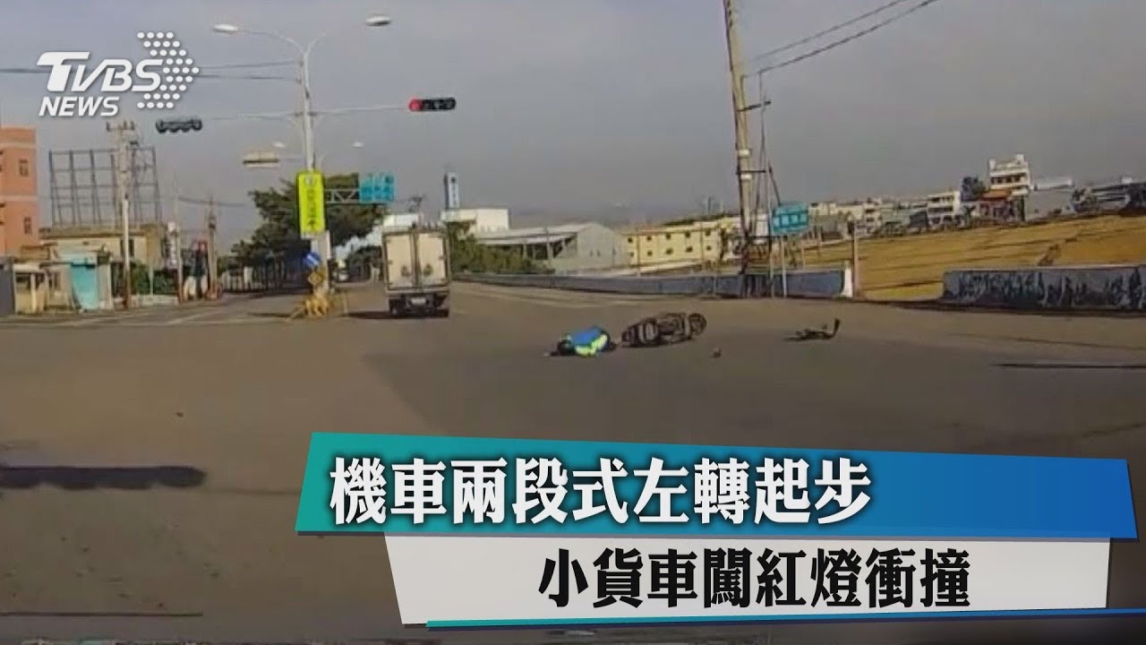 機車兩段式左轉起步 小貨車闖紅燈衝撞